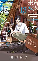 数字であそぼ。 13