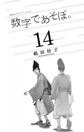 数字であそぼ。 14（最新刊） - 絹田村子 - 女性マンガ・無料