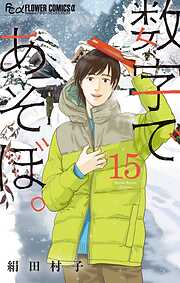 数字であそぼ。