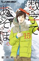 数字であそぼ。 15