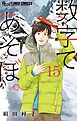 数字であそぼ。 15