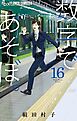 数字であそぼ。 16