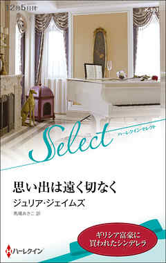 思い出は遠く切なく【ハーレクイン・セレクト版】