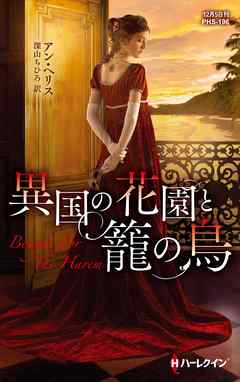 異国の花園と籠の鳥