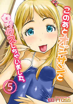 このあとオジサンとセックスしちゃいました。(5)