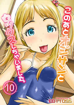 このあとオジサンとセックスしちゃいました。(10)