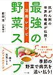 最強の野菜スープ　活用レシピ