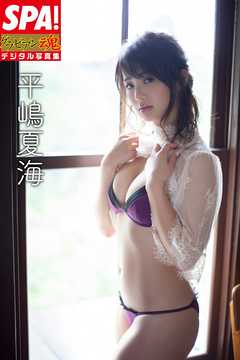 ＳＰＡ！グラビアン魂デジタル写真集 平嶋夏海
