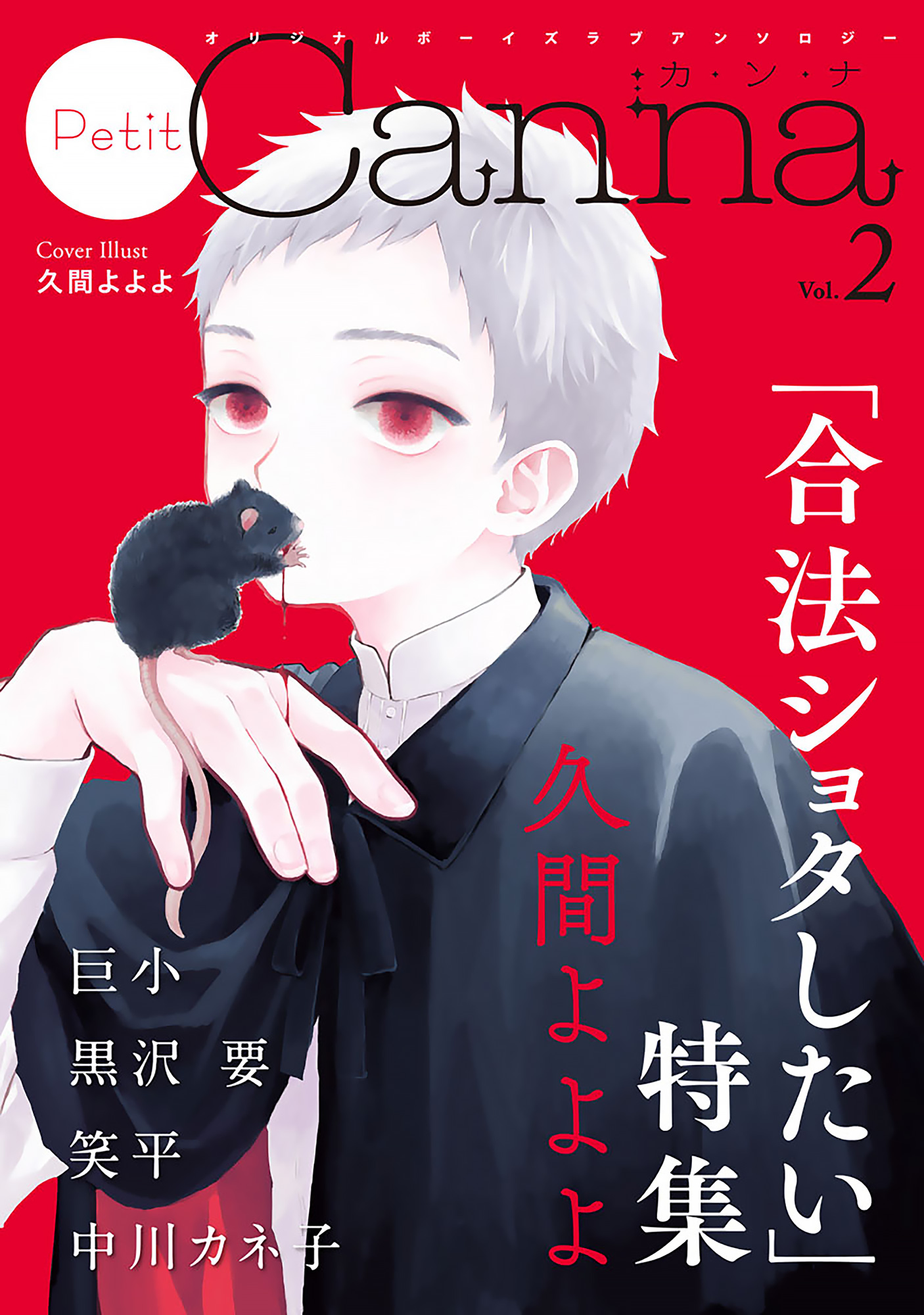 オリジナルボーイズラブアンソロジーpetit Canna Vol 2 漫画 無料試し読みなら 電子書籍ストア ブックライブ