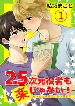 2.5次元役者も楽じゃない！　もっととろけて、甘い顔して 1