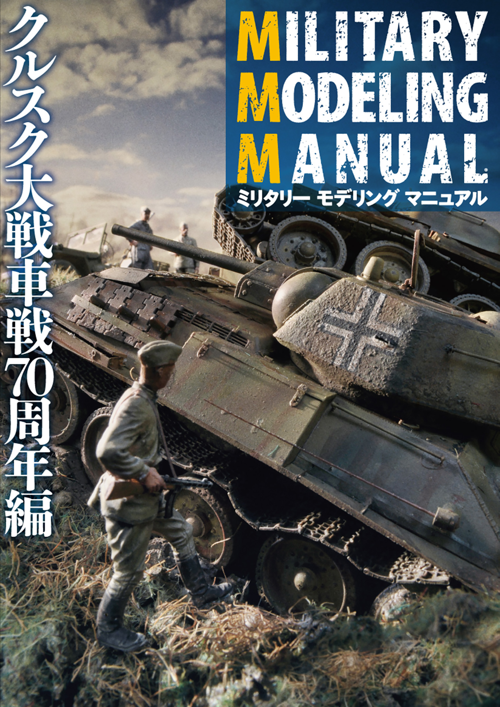 Military Modeling Manual クルスク大戦車戦70周年編 ホビージャパン編集部 漫画 無料試し読みなら 電子書籍ストア ブックライブ