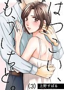 はつこい、もういちど。(3)