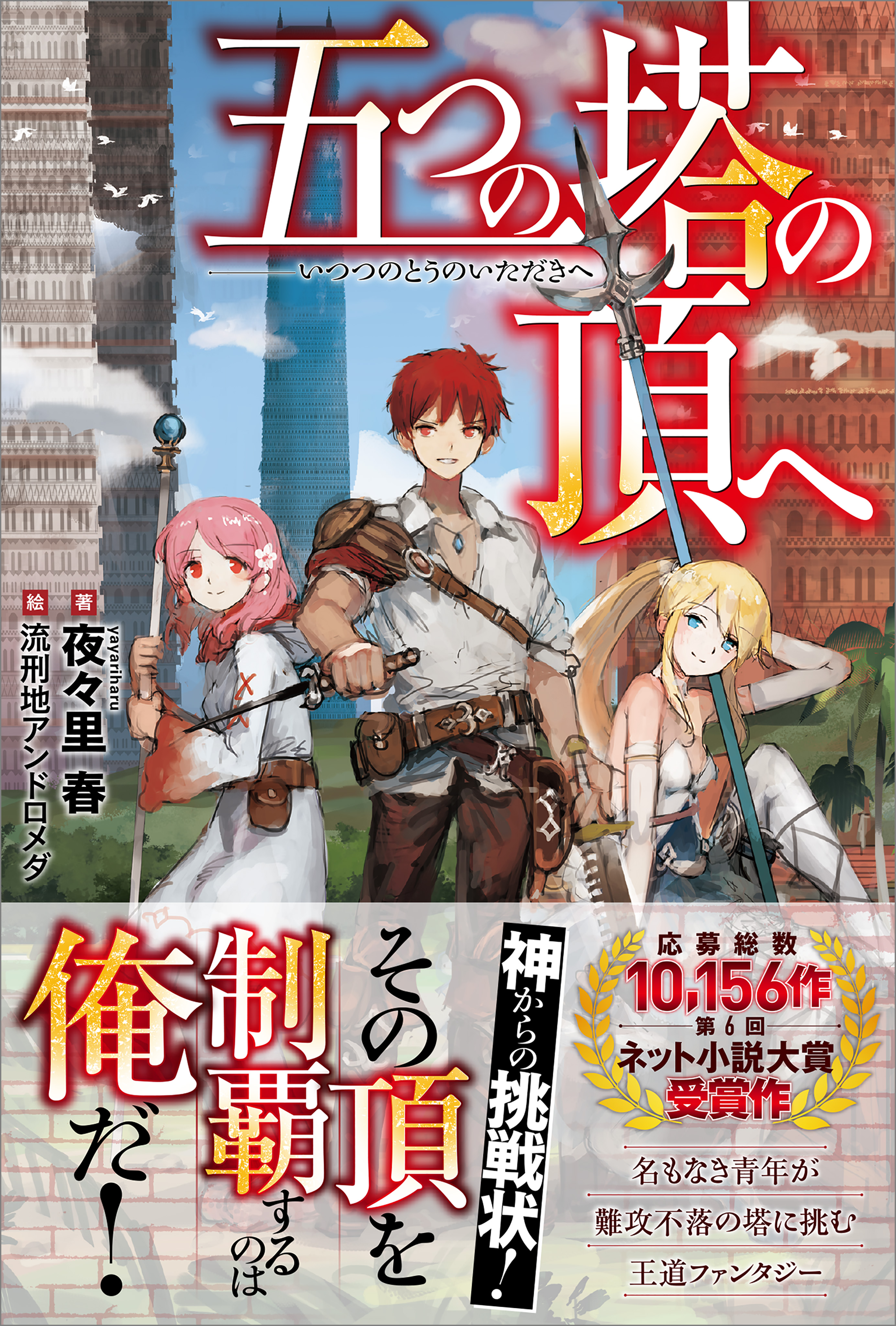 五つの塔の頂へ 夜々里春 流刑地アンドロメダ 漫画 無料試し読みなら 電子書籍ストア ブックライブ