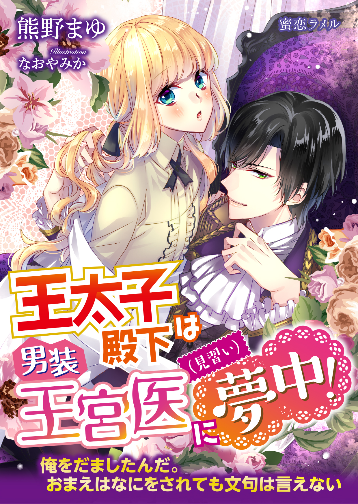 王太子殿下は男装王宮医 見習い に夢中 漫画 無料試し読みなら 電子書籍ストア ブックライブ