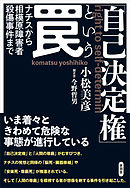 「自己決定権」という罠　ナチスから相模原障害者殺傷事件まで