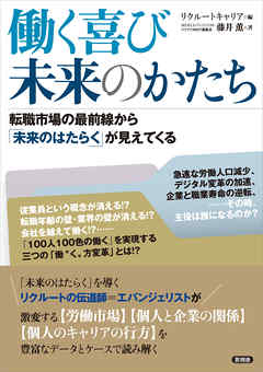 働く喜び 未来のかたち　転職市場の最前線から「未来のはたらく」が見えてくる