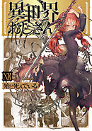 異世界おじさん　１２