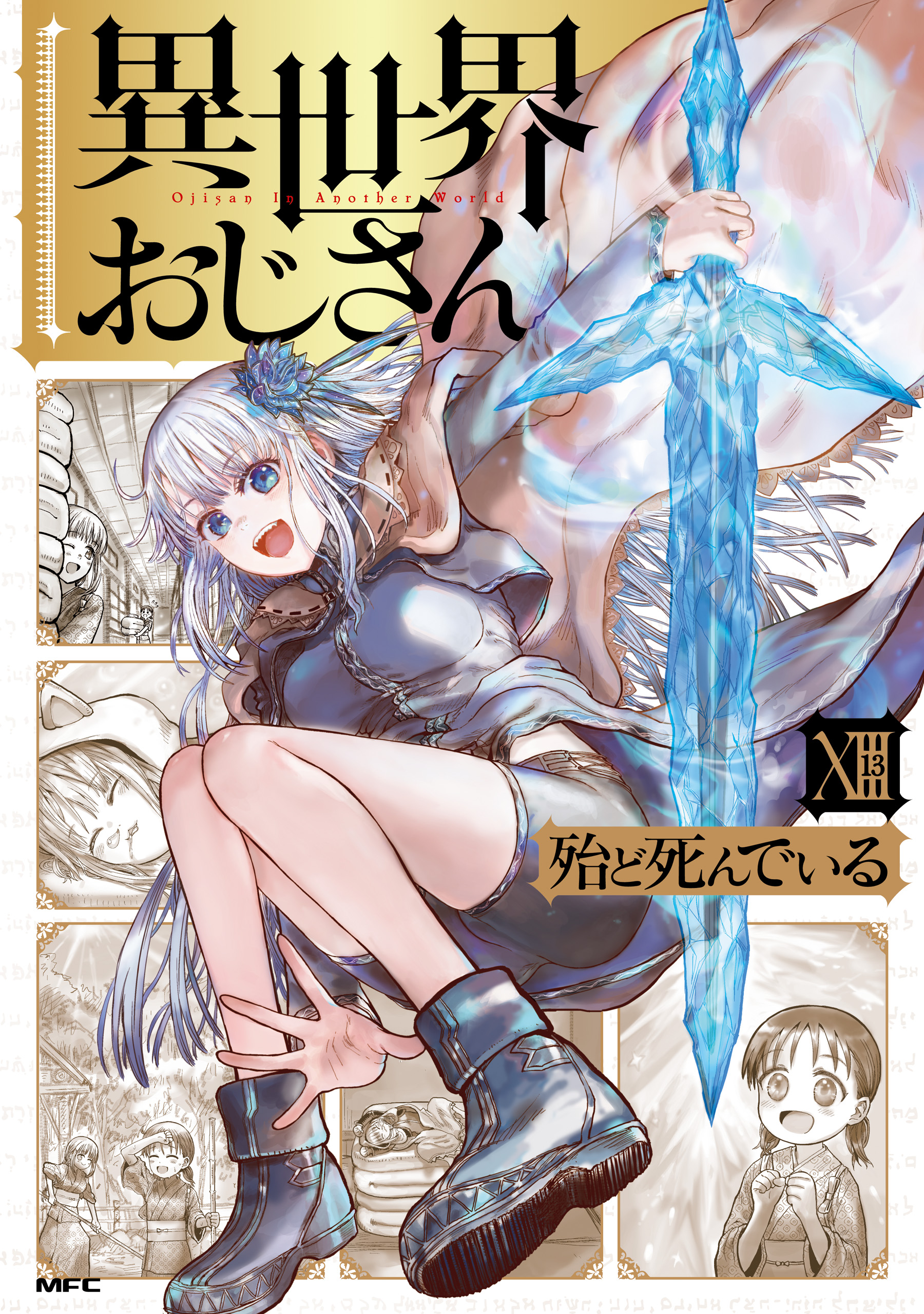 異世界おじさん　1~13巻 異世界おじさん 13 - 殆ど死んでいる - 電子書籍・無料漫画なら
