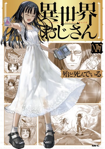 漫画 KADOKAWA 異世界おじさん 1〜14巻 殆ど死んでいる page0001.jpg?date=20251217201045
