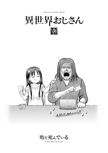 異世界おじさん 14（最新刊） - 殆ど死んでいる - 少年マンガ