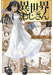 異世界おじさん