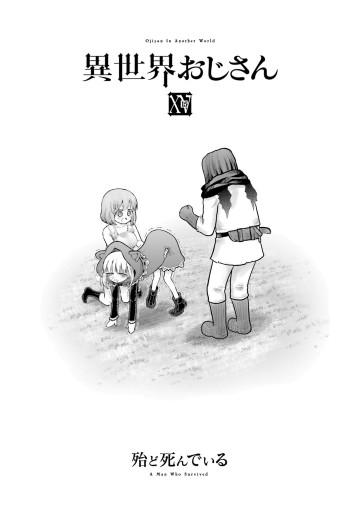異世界おじさん 15（最新刊） - 殆ど死んでいる - 電子書籍・無料