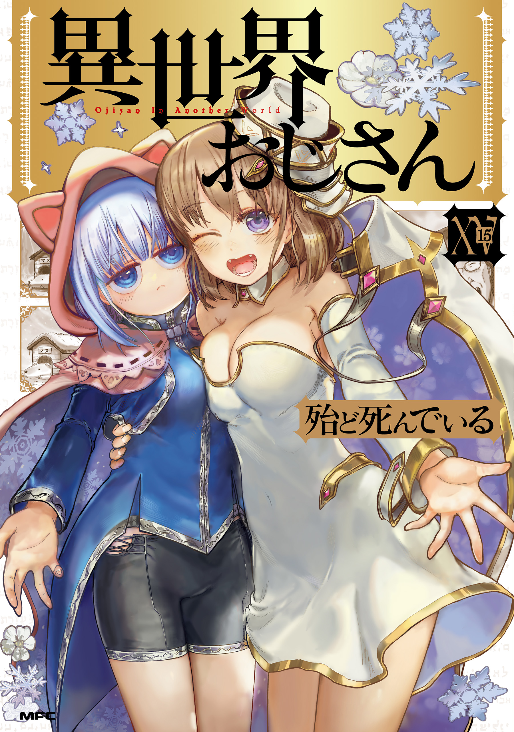 異世界おじさん 15（最新刊） - 殆ど死んでいる - 電子書籍・無料