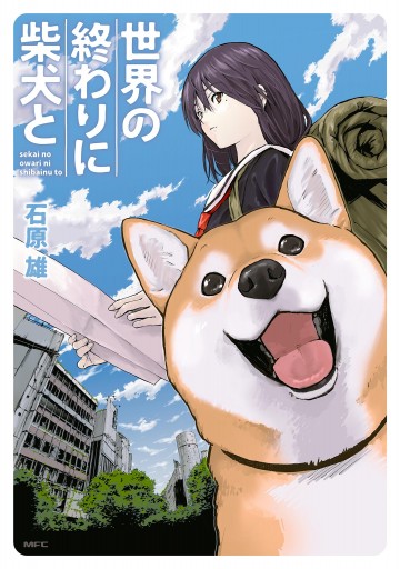 世界の終わりに柴犬と 石原雄 青年マンガ・無料試し読みなら、電子書籍・コミックストア ブックライブ