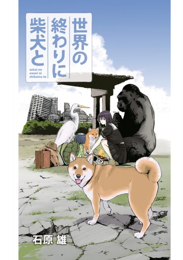 世界の終わりに柴犬と 石原雄 漫画 無料試し読みなら 電子書籍ストア ブックライブ