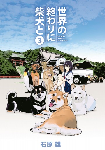 世界の終わりに柴犬と 3 最新刊 漫画 無料試し読みなら 電子書籍ストア ブックライブ 世界の終わりに柴犬と 3 最新刊 漫画 無料試し読みなら 電子書籍ストア ブックライブ