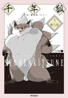 千年狐　十一　～干宝「捜神記」より～