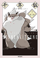 千年狐　十一　～干宝「捜神記」より～