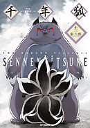 千年狐　十三　～干宝「捜神記」より～