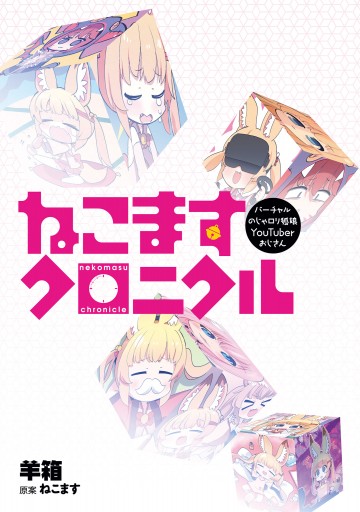 バーチャルのじゃロリ狐娘youtuberおじさん ねこますクロニクル 漫画 無料試し読みなら 電子書籍ストア ブックライブ