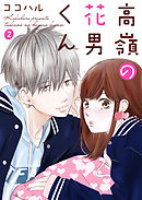 高嶺の花男くん 2巻