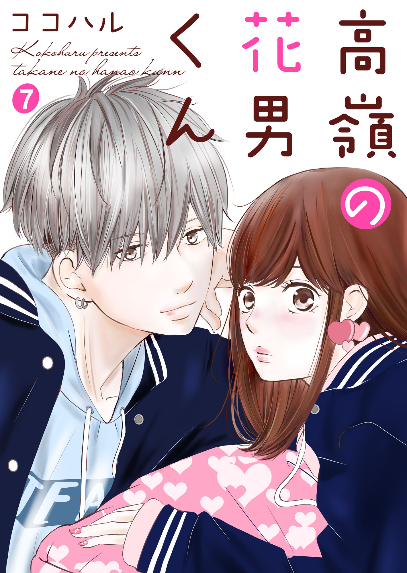 高嶺の花男くん7 高嶺の花男くん 7巻 - ココハル - 少女マンガ・無料試し読みなら、電子