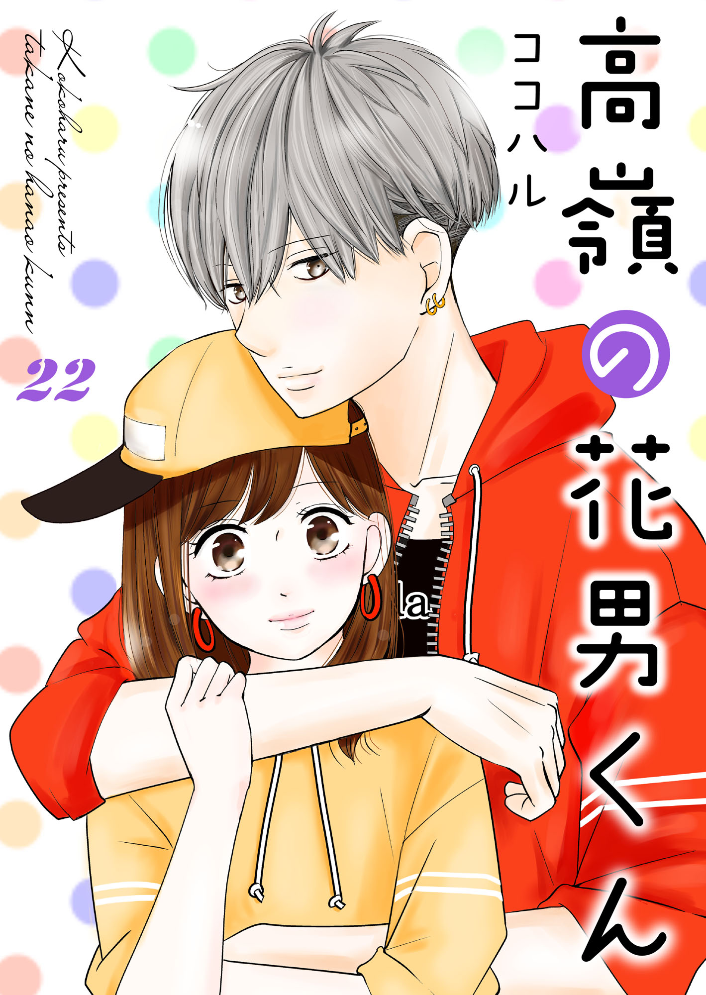 高嶺の花男くん 22巻 - ココハル - 漫画・ラノベ（小説）・無料試し