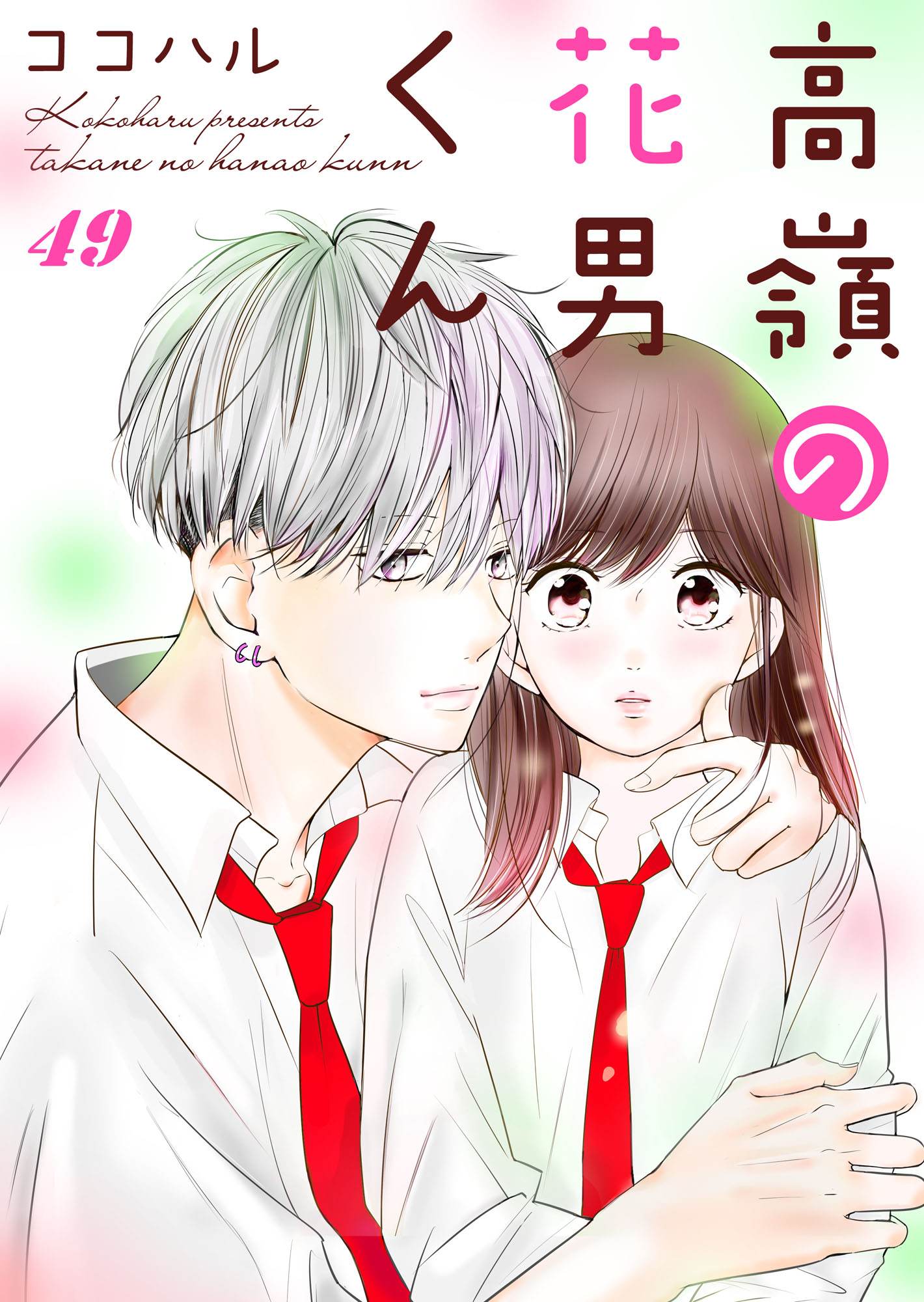 高嶺の花男くん 49巻 - ココハル - 漫画・ラノベ（小説）・無料試し