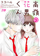 高嶺の花男くん 70巻
