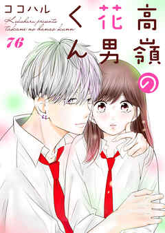 高嶺の花男くん 76巻