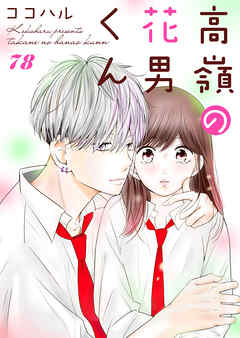 高嶺の花男くん 78巻