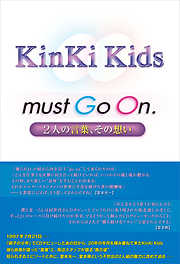 KinKi Kids must Go On. ～2人の言葉、その想い～