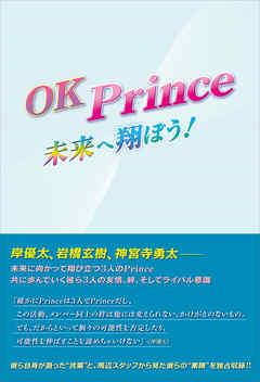 Ok Prince 未来へ翔ぼう 漫画 無料試し読みなら 電子書籍ストア ブックライブ