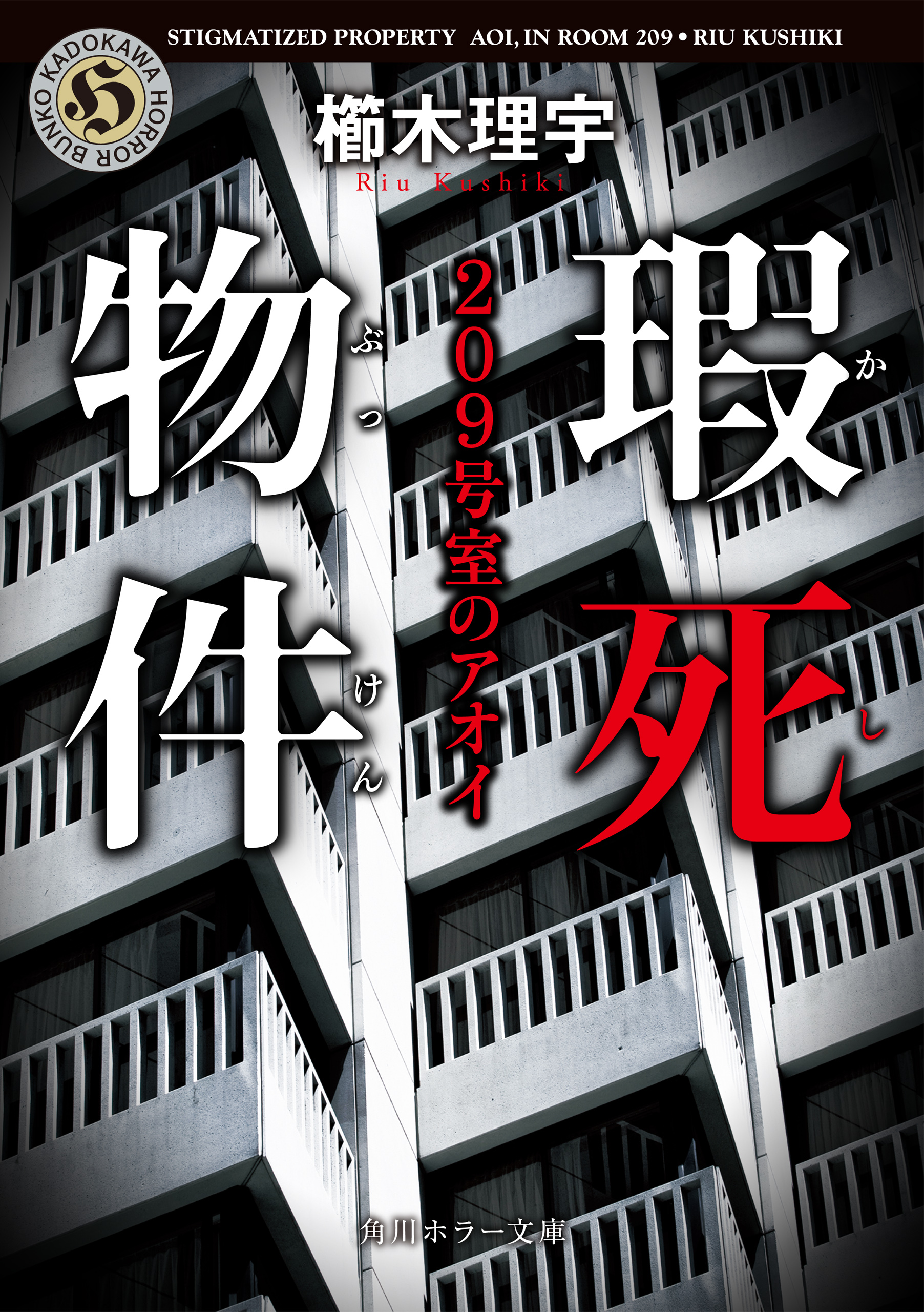 瑕死物件 ２０９号室のアオイ 漫画 無料試し読みなら 電子書籍ストア ブックライブ
