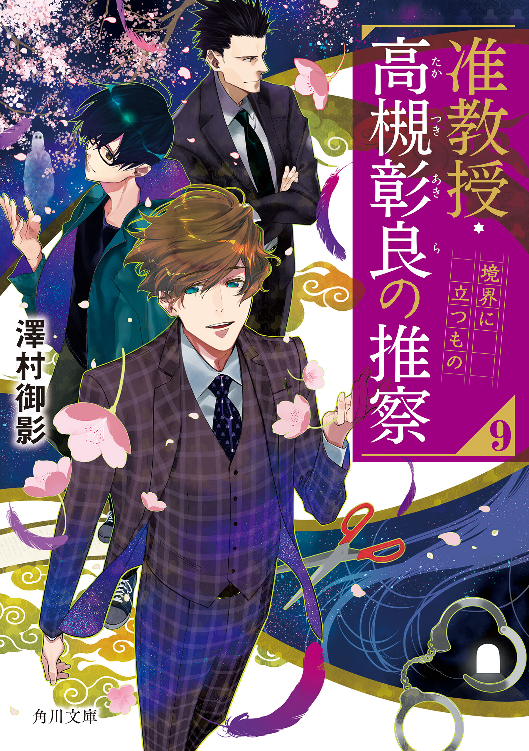 准教授・高槻彰良の推察９ 境界に立つもの - 澤村御影/鈴木次郎 - 漫画