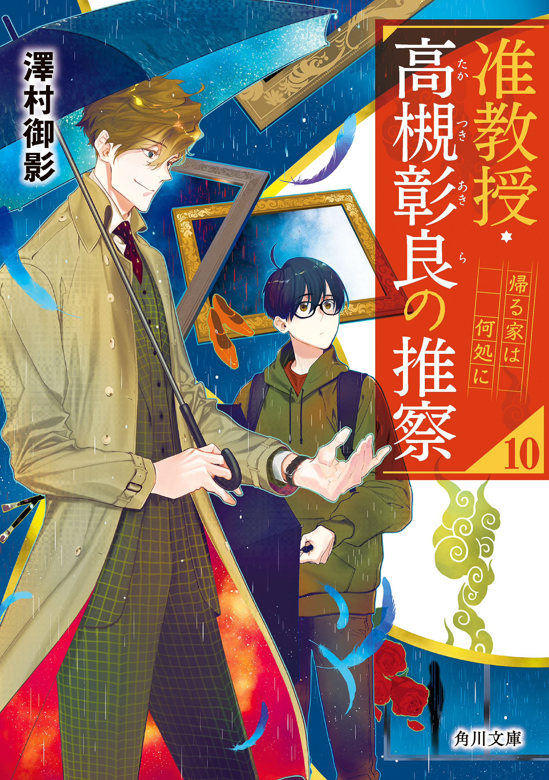准教授・高槻彰良の推察10 帰る家は何処に（最新刊） - 澤村御影 