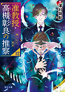 准教授・高槻彰良の推察12　破られた約束