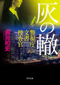 灰の轍　警視庁文書捜査官
