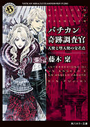 バチカン奇跡調査官 天使と悪魔のゲーム 漫画 無料試し読みなら 電子書籍ストア ブックライブ