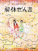 ぜんぶ君のせいだ。解体ぜん書